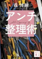 アンチ整理術 Anti-Organizing Life