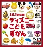 ディズニー こどもずかん 英語つき