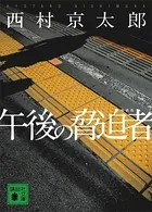 午後の脅迫者 新装版
