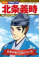 講談社 学習まんが 北条義時 歴史を変えた人物伝