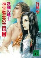 神宝聖堂の王国 鉄剣の戦士