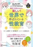 安全、同意、多様性、年齢別で伝えやすい！ ユネスコから学ぶ包括的性教育 親子で考えるから楽しい！ 世界で学ばれている性教育 1時間で一生分の「生きる力」3
