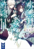 水無月家の許嫁