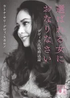 選ばれる女におなりなさい デヴィ夫人の婚活論