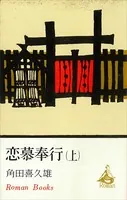 恋慕奉行