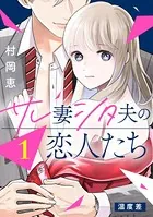 サレ妻シタ夫の恋人たち［comic tint］ 分冊版（単話）