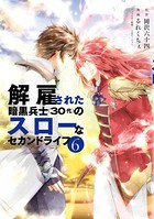 解雇された暗黒兵士（30代）のスローなセカンドライフ （6）