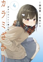 カラミざかり ボクのほんとと君の嘘 （4）