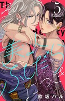 その美人（オトコ）ふしだらにつき （5）