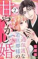 過保護な若旦那様の甘やかし婚 （2）