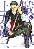 賊軍 土方歳三 （6）