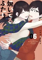 焼いてるふたり （6）