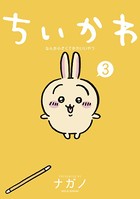 ちいかわ なんか小さくてかわいいやつ (3)の表紙
