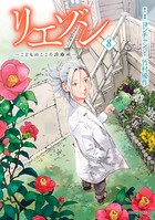 リエゾン （8） ーこどものこころ診療所ー