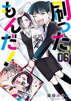 刷ったもんだ！ （6）