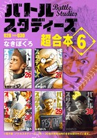 バトルスタディーズ 超合本版