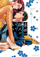 来世は他人がいい （6）