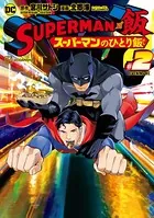 SUPERMAN vs飯 スーパーマンのひとり飯 （2）