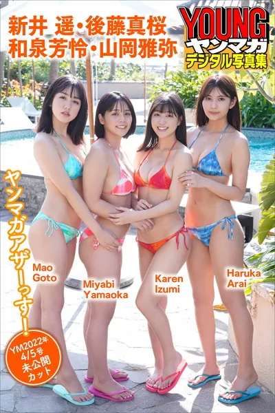 新井遥 後藤真桜 和泉芳怜 山岡雅弥 ヤンマガアザーっす！＜YM2022年4/5号未公開カット＞ ヤンマガデジタル写真集
