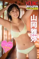 ミスマガ2021と過ごす年末年始 3 山岡雅弥 ヤンマガデジタル写真集