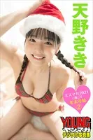 ミスマガ2021と過ごす年末年始 2 天野きき ヤンマガデジタル写真集