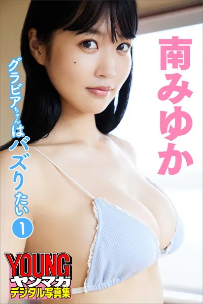 南みゆか グラビアちゃんはバズりたい 1 ヤンマガデジタル写真集