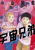 宇宙兄弟 オールカラー版 （40）