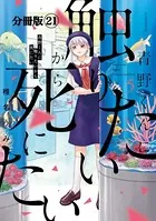 青野くんに触りたいから死にたい 分冊版 （26） - 椎名うみ - 青年