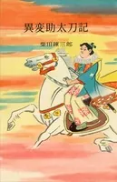 異変助太刀記