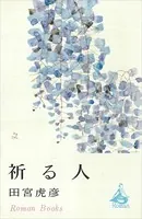 祈る人