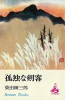 孤独な剣客