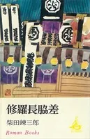 修羅長脇差