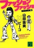 ファッション ファッショ マインド編