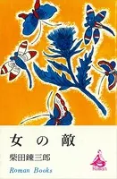 女の敵