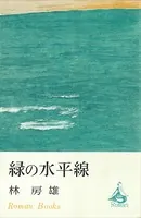 緑の水平線