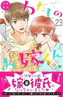 わたしのお嫁くん プチキス （23）