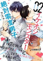 イケオジモンスターと絶対零度男子 分冊版 （5）