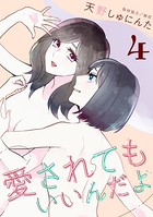 愛されてもいいんだよ