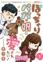 ぽっちゃりパパは娘に愛されたい！ ベツフレプチ（単話）
