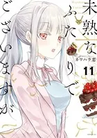 未熟なふたりでございますが （11）