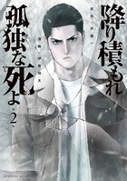 降り積もれ孤独な死よ （2）