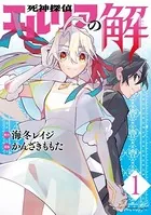 死神探偵エルリアの解（単話）