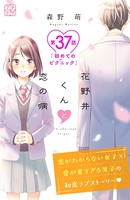 花野井くんと恋の病 プチデザ （37）