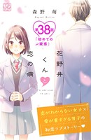 花野井くんと恋の病 プチデザ （38）