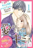 愛されたがりのキミへ（単話）