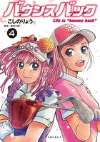 バウンスバック （4）