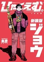 ようこそ！FACT（東京S区第二支部）へ（1） - 魚豊 - 少年マンガ