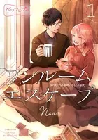 ワンルーム エスケープ ベツフレプチ（単話）