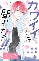 カワイイなんて聞いてない！！ ベツフレプチ （15）