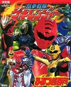 決定版 獣拳戦隊ゲキレンジャー ひみつ超百科